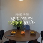 잘산템 2탄! 바로 22평 좁은 신혼집에 마련한 원목식탁이에요

리샘 리나 원목 식탁🖤 
어두운 원목색상이라 묵직하고 차분한 느낌을 줘요
가격도 13만원대라니!! 너무 잘산템 1위예요
자리차지도 안하면서 최대 4-5명 둘러 앉을수 있어요
좁은집이라면 강추추! 

#ftc29기 #리샘식탁 #원목식탁