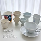 예쁜 컵은 왜 자꾸 모으게 되는 걸까요…☕️🤍
제가 자주 손이 가는 도자기컵들만 모아봤어요.

단정한데 쓸 때마다 딸랑거리는 소리가 기분 좋은 광주요,
비정형 곡선이 예쁜 마이센,
식탁에 컬러 포인트 주기 좋은 마리메꼬,
여행에서 발견하고 반해 데려온 작은 드레싱 서버까지✨

이렇게 샀는데도 더 사고싶어요☺️☺️

여러분은 어떤 스타일이 제일 취향인가요?

#예쁜그릇자랑 #식탁위예술 #그릇추천 #도자기컵 #찻잔 #커피잔 #홈카페 #테이블웨어 #신혼그릇 #그릇모으기 #주방템 #테이블세팅 #컵추천 #컵 #물컵 #마이센 #광주요 #마리메꼬 #토토공방 #이천 