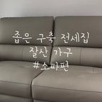 좁은 거실에 리클라이너 소파, 괜찮을까? 

큰 소파 대신 선택했는데
편안함까지 챙길 수 있어서 만족 중이에요.

가죽도 부드럽고 기대어 쉬기 좋아서
요즘 가장 만족하는 #최애가구 중 하나랍니다.

구축 전셋집 소파 고민 중이라면 리클라이너 소파 추천이요ㅎㅎ

#콘수프기록집 #잘산가구 #소파추천 #ftc기록 