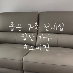 좁은 거실에 리클라이너 소파, 괜찮을까? 
큰 소파 대신 선택했는데
편안함까지 챙길 수 있어서 만족 중이에요.
가죽도 부드럽고 기대어 쉬기 좋아서
요즘 가장 만족하는 #최애가구 중 하나랍니다.
구축 전셋집 소파 고민 중이라면 리클라이너 소파 추천이요ㅎㅎ
#콘수프기록집 #잘산가구 #소파추천 #ftc기록 