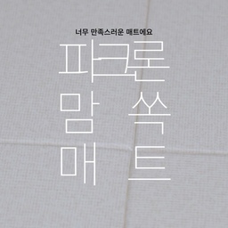 #콘수프기록집 
우리 집에서 가장 애정이 가는 건 이번에 새로 들인 맘쏙매트예요🤍
아가와 반려견이 가장 많은 시간을 보내는 공간이거든요
아가가 놀고, 멍멍이가 곁에 머물고, 저도 함께 앉아 시간을 보내는 곳이에요
들인 지는 얼마 안 됐지만
우리가 함께하는 일상이 차곡차곡 쌓이고 있어
벌써 정이 많이 가더라고요
그래서 우리 집에서 꼭 소개하고 싶은 하나를 고른다면 맘쏙매트를 보여드리고 싶어요
#파크론 #파크론매트 #맘쏙매트 #퍼즐매트 #퍼즐매트추천 #아기방매트 #아기매트 #아기매트추천 