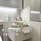 #콘수프기록집 #예쁜템최고야

여러분 수건맛집 코토나 아시죠?!
예쁜 수건들 너무 많은데, 그 중 제 눈에 딱 들어온 제품!
오늘의집에서 단독으로 판매중인 “데이오프 타월”을 저희집 욕실로 데려왔어요🧖🏻‍♀️

40수라 흡수력 빵빵하니 도톰하고 정말 부드러워요🤍
게다가 앞.뒷면의 컬러와 디저인이 다른 리버서블 디자인이라 너무 예쁘더라고요ㅎㅎ
사실 예전엔 수건 디자인 뭐가 중요해? 라고 생각했는데, 욕실에 예쁜 수건 걸려 있으니 샤워시간이 더 즐거워지는거 있죠?!☺️

수건 주기적으로 교체해주셔야 하는거 아시죠?
교체시기 다가오신 분들 오늘의집에서만 판매중인 코토나 데이오프 타월 구경해보세요✨

#코토나 #데이오프 #수건 #수건추천 #집꾸미기 #욕실 #맞팔 #욕실인테리어 #욕실리모델링 #욕실용품 #신혼집 #신혼집욕실 #욕실템 #호텔같은욕실 #선물추천 #집들이선물 