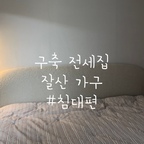 구축 전셋집에도 우리만의 아늑한 침실 🤍

포근한 부클 소재에
작은 디테일까지 마음에 쏙 드는 침대에요.

완벽하지 않은 공간이어도
하나씩 취향을 채워가는 중이랍니다 :)

#콘수프기록집 #잘산가구 #부클침대 #신혼침대 #신혼집꾸미기 #ftc기록 