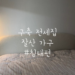 구축 전셋집에도 우리만의 아늑한 침실 🤍
포근한 부클 소재에
작은 디테일까지 마음에 쏙 드는 침대에요.
완벽하지 않은 공간이어도
하나씩 취향을 채워가는 중이랍니다 :)
#콘수프기록집 #잘산가구 #부클침대 #신혼침대 #신혼집꾸미기 #ftc기록 