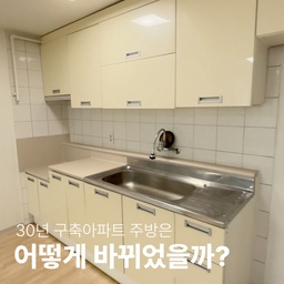 구축아파트 주방변신🪄
30년 구축아파트는 수전도 벽에 달린
엄청난 주방이었습니다...🤦‍♀️
주방이 여러모로 낡아서 도저히 안되겠더라구요
레이아웃은 냉장고을 기준 삼아
상하부장 레이아웃을 짰어요.
식기세척기까지 들어가야하니
원래도 작은 주방인데
수납공간이 더더욱 줄어들어
속서랍도 추가하게 됐습니다.
지금은 깔끔해진 주방에 매우만족이에요!
#팔월의탐구생활 #구축아파트 #구축인테리어 #구축리모델링 #구축사용설명서 #리모델링하다생긴일 #리모델링성공기 #주방인테리어 #주방꾸미기 #주방리모델링 #오늘의우리집 #예쁜템최고야 #현명한소비 #투베이인테리어 #호텔같은우리집 #인테리어노하우 #웜톤인테리어 #컬러헌팅 #미니멀인테리어 #화이트인테리어 #콘수프 #콘수프기록집