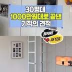 30평대 반셀프 인테리어 비용, 항목별로 정리해봤어요 📌

사각 싱크볼과 수전 교체 80만원
냉장고장 리폼 126만원
로봇청소기장 하부장 리폼 20만원
전체 필름 시공 450만원
간접조명과 실링팬 2대 200만원
안방 아치 가벽 2개 36만원
전체 실크벽지 도배 250만원
세탁실 문 교체 33만원
격자창 파티션 7개 120만원

총 1,315만원 들었어요.

가장 비용이 컸던 건 필름 시공이었고, 가장 적게 든 건 하부장 리폼이었어요. 그런데 집 분위기를 가장 크게 바꿔준 건 36만원짜리 아치 가벽이었답니다.

도배는 공용부와 안방에 디아망 핸디코트, 작은방은 퓨어화이트로 했어요. 천장은 무게와 하자, 비용을 고려해 실크벽지를 사용했어요. 실링팬은 직접 구매하고 조명 업체에는 목공만 맡겨 예산을 줄였어요.

업체와 시기에 따라 금액 차이가 클 수 있으니, 견적은 2~3곳 비교해보시는 걸 추천해요. 위 비용은 2025년 기준이라 참고용으로 봐주세요 📝



#인테리어노하우 #반셀프인테리어 #30평대인테리어 #인테리어시공 #시공비 #집꾸미기 #콘수프기록 #콘수프기록집 
