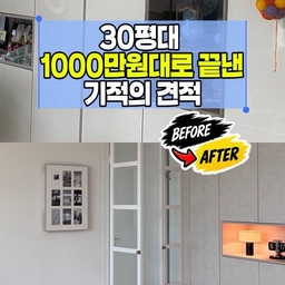 30평대 반셀프 인테리어 비용, 항목별로 정리해봤어요 📌
사각 싱크볼과 수전 교체 80만원
냉장고장 리폼 126만원
로봇청소기장 하부장 리폼 20만원
전체 필름 시공 450만원
간접조명과 실링팬 2대 200만원
안방 아치 가벽 2개 36만원
전체 실크벽지 도배 250만원
세탁실 문 교체 33만원
격자창 파티션 7개 120만원
총 1,315만원 들었어요.
가장 비용이 컸던 건 필름 시공이었고, 가장 적게 든 건 하부장 리폼이었어요. 그런데 집 분위기를 가장 크게 바꿔준 건 36만원짜리 아치 가벽이었답니다.
도배는 공용부와 안방에 디아망 핸디코트, 작은방은 퓨어화이트로 했어요. 천장은 무게와 하자, 비용을 고려해 실크벽지를 사용했어요. 실링팬은 직접 구매하고 조명 업체에는 목공만 맡겨 예산을 줄였어요.
업체와 시기에 따라 금액 차이가 클 수 있으니, 견적은 2~3곳 비교해보시는 걸 추천해요. 위 비용은 2025년 기준이라 참고용으로 봐주세요 📝
#인테리어노하우 #반셀프인테리어 #30평대인테리어 #인테리어시공 #시공비 #집꾸미기 #콘수프기록 #콘수프기록집 
