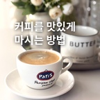 ☕  커피를 더 맛있게 마시는 방법

컵을 고를 때 디자인만큼 눈여겨보는 게
바로 입이 닿는 가장자리, ‘림(rim)’의 두께예요.

입구가 도톰하고 매끄러우면
입술에 닿는 감촉이 한결 부드럽고,
커피를 마실 때의 느낌도 달라지거든요.

커피는 원두도 중요하지만,
매일 입술을 맞대는 컵도 정말 중요하답니다. ☕️

같은 캡슐인데
오늘따라 커피가 더 부드럽게 느껴지는 이유는
새로 들인 커피잔 세트 덕분일지도 모르겠어요.

#콘수프기록집 #현명한소비 #커피잔세트 #커피타임 
#장스탠드 #조화 #꽃병 #머그 #버터머그 #커피타임
