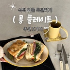 #예쁜그릇자랑 #식탁위예술 

옆으로 길쭉한 타원형 또는 직사각 쉐입의 그릇은
그 존재만으로도 식탁에 특별함을 더해주는 것 같아요.

원형 그릇만 가득한 식탁에 롱 플레이트 하나만 더해져도
테이블의 레이아웃이 훨씬 입체적으로 변해요.

평범한 음식을 담아도 어딘가 더 근사해 보이고,
메인 요리부터 과일, 디저트까지
다양하게 활용할 수 있다는 것도 매력적이에요.

아직 식기장에 롱 플레이트가 없다면 하나쯤 들여보세요.
일상의 식탁에 작은 변화를 더해줄 거예요. 😊

#콘수프기록집 #콘수프기록 #콘수프챌린지 #예쁜템최고야 #그릇추천템 #그릇 #롱플레이트 #오벌플레이트 #오벌볼 #ftc24기 #오늘의집 

