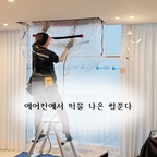 드디어 더운 계절이 끝나고, 
할까 말까 고민하던 에어컨 청소 불렀어요 

딱 한철 쓴 새 에어컨이라 깨끗할 줄 알았는데
청소하는거 보니까 먹물같은게 나와서 충격 😲

청소도 청소지만, 보양을 정말 꼼꼼하게 해주셔서 
거실부터 욕실까지 찍힘이나 오염 걱정 없이 
서비스 받는 내내 안심할 수 있어서 만족스러웠어요 

에어컨 내부, 외부 먼지구덩이도 깔끔하게 씻어놓으니
아예 색깔이 달라보이더라구요 ㅋㅋㅋ 
내년에 더워지면 마음놓고 에어컨 틀 수 있겠어요 🤍


#현명한소비 #콘수프기록집 #에어컨청소 #시스템에어컨 #시스템에어컨청소 #거실인테리어 #청소 #소통 #맞팔 #청소업체 #오늘의가든 