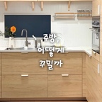 주방 어떻게 꾸밀까🍳

1. 화이트로 깔끔하게
2. 화이트 우드로 따뜻하게
3. 컬러 포인트로 개성있게
4. 블랙 앤 화이트로 시크하게
5. 밝은 우드톤으로 감성 가득
6. 짙은 우드톤으로 고급스럽게
7. 그레이지로 차분하게

#콘수프기록집 #예쁜템최고야 #이케아 #이케아추천템 #ikea #콘수프기록 #신혼집꾸미기 #주방 #주방인테리어 #주방꾸미기 #인테리어소품 #신혼집인테리어 