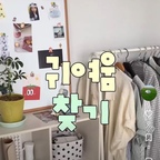 오늘은 #ftc29기 첫번째 영상! 일상로그 입니다!ㅎㅎ
집에서 매번 구조도 바꾸고 이것저것 꾸미는 걸 좋아하는데요!

이번에는 귀여움을 찾아보았습니다•••🩵
오늘도 봐주셔서 감사합니다!🥹

#오늘의집 #기록 #ftc #29기 #웰컴미션 #방꾸미기 #인테리어 #작은방꾸미기 #작은방꾸미기 #작은방인테리어 