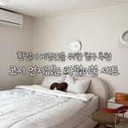 #콘수프기록집 #오늘의우리집 #제품제공

환절기 비염인을 위한 침구 추천🤧🤍

환절기 비염인이라면 주목해 주세요!
아침저녁으로 쌀쌀해지는 요즘,
침실 분위기도 바꾸고 침구도 새롭게 바꿔봤어요.

이번에 선택한 제품은
쉬즈홈의 코지 먼지없는 차렵이불 세트이고,
밀크티 컬러를 사용해 봤어요.

따뜻하면서도 차분한 밀크티 컬러가
화이트와 아이보리로 꾸민 침실에 자연스럽게 어우러져
포근하고 아늑한 분위기를 만들어주더라고요.

✔️ 먼지 날림 걱정을 줄인 깔끔한 침구
이불을 털 때마다 날리는 먼지가 신경 쓰였다면
눈여겨볼 만한 침구예요.
먼지 날림이 적은 원단으로 쾌적한 침실 관리에 도움을 주고,
환절기에 침구를 고를 때도 더욱 신경 써서 선택할 수 있었어요.

✔️ 매일 사용하는 침구라 소재까지 꼼꼼하게
매일 피부에 닿는 침구라
비건 · OEKO-TEX 인증을 받아
안심하고 사용할 수 있겠더라구요.

✔️ 물세탁으로 간편하게 관리
침구는 매일 사용하는 만큼 관리도 중요하잖아요.
물세탁이 가능해 오염 걱정없이 관리하기 편하고,
일상에서 부담 없이 사용하기 좋았어요.

✔️ 베개부터 패드까지 감성적인 침실 코디
취향에 맞게 고를 수 있는 17가지 컬러와 세트 구성으로
침실 분위기를 통일감 있게 연출하기에도 좋아요.
제가 선택한 밀크티 컬러는 은은하고 따뜻한 무드라
호텔 같은 침실로 분위기를 바꿔주더라구요🛏️

매일 덮고 자는 이불,
포근하고 부드러운 이불로 바꾸고
꿀잠 주무세요🤍

Thanks to 💌 @shezhome_official

🎧Bgm :
Oneul -    • 가을 맛보기 냠! 🍁🥧 | 귀여운음악, 브이로그음악, 무료브금, cute c...  

#쉬즈홈 #코지차렵이불 #먼지없는이불 #차렵이불세트 #환절기침구 #침실인테리어 #화이트인테리어 