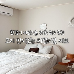 #콘수프기록집 #오늘의우리집 #제품제공
환절기 비염인을 위한 침구 추천🤧🤍
환절기 비염인이라면 주목해 주세요!
아침저녁으로 쌀쌀해지는 요즘,
침실 분위기도 바꾸고 침구도 새롭게 바꿔봤어요.
이번에 선택한 제품은
쉬즈홈의 코지 먼지없는 차렵이불 세트이고,
밀크티 컬러를 사용해 봤어요.
따뜻하면서도 차분한 밀크티 컬러가
화이트와 아이보리로 꾸민 침실에 자연스럽게 어우러져
포근하고 아늑한 분위기를 만들어주더라고요.
✔️ 먼지 날림 걱정을 줄인 깔끔한 침구
이불을 털 때마다 날리는 먼지가 신경 쓰였다면
눈여겨볼 만한 침구예요.
먼지 날림이 적은 원단으로 쾌적한 침실 관리에 도움을 주고,
환절기에 침구를 고를 때도 더욱 신경 써서 선택할 수 있었어요.
✔️ 매일 사용하는 침구라 소재까지 꼼꼼하게
매일 피부에 닿는 침구라
비건 · OEKO-TEX 인증을 받아
안심하고 사용할 수 있겠더라구요.
✔️ 물세탁으로 간편하게 관리
침구는 매일 사용하는 만큼 관리도 중요하잖아요.
물세탁이 가능해 오염 걱정없이 관리하기 편하고,
일상에서 부담 없이 사용하기 좋았어요.
✔️ 베개부터 패드까지 감성적인 침실 코디
취향에 맞게 고를 수 있는 17가지 컬러와 세트 구성으로
침실 분위기를 통일감 있게 연출하기에도 좋아요.
제가 선택한 밀크티 컬러는 은은하고 따뜻한 무드라
호텔 같은 침실로 분위기를 바꿔주더라구요🛏️
매일 덮고 자는 이불,
포근하고 부드러운 이불로 바꾸고
꿀잠 주무세요🤍
Thanks to 💌 @shezhome_official
🎧Bgm :
Oneul -    • 가을 맛보기 냠! 🍁🥧 | 귀여운음악, 브이로그음악, 무료브금, cute c...  
#쉬즈홈 #코지차렵이불 #먼지없는이불 #차렵이불세트 #환절기침구 #침실인테리어 #화이트인테리어 