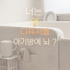 #콘수프기록집 #예쁜템최고야 

집에 오는 사람마다 디퓨저냐고 물어보는 우리 집 향기 ♡

사실 디퓨저가 아니라 레드루트 세탁세제와 섬유유연제랍니다 ♡

계량 없이 한 알로 간편하게 세탁하는 바닐라 코튼 캡슐세제에 
은은한 머스크 플로럴 섬유유연제를 더해주면,

달콤하고 포근한 바닐라 코튼 향과 
부드러운 플로럴 머스크 향이 조화롭게 어우러져요 ♡

빨래를 꺼낼 때도, 옷장 서랍을 열 때도 기분 좋게 퍼지는 향기 

배우 한혜진도 PICK한 레드루트!
전 성분 공개로 더욱 안심하고 사용할 수 있어요 :)

향기로 완성하는 우리 집만의 세탁 레시피,
여러분은 어떤 조합으로 세탁하고 계신가요?🧺

배우 한혜진 유튜브에 나온
레드루트 아기세제가 궁금하다면?

💌 '레드루트’를 검색해 보세요 



#레드루트 #아기세제 #배우한혜진유튜브 #레드루트아기세제 #레드루트세탁세제 #레드루트캡슐세제 #레드루트섬유유연제 #캡슐세제 #세탁세제추천 #섬유유연제추천 #향기좋은세제 #향기좋은섬유유연제 #바닐라코튼 #머스크플로럴 #향기레시피 #우리집향기 #살림템추천 #육아맘추천템 #아기세탁세제 #살림스타그램 #육아스타그램 #감성살림 #집스타그램