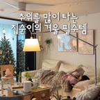 광고| 부쩍 추워진 날씨에
침실에서만 늘어지게 되는 요즘 🥹

따뜻한 이불 속에서 나오기 싫어
침실에서 보내는 시간이 많아지더라고요.

그러다 만난 포근한 전기담요 ☁️

넉넉한 사이즈에 보들보들한 촉감까지,
좋은 건 제일 먼저 알아보는 냥이들도 반해버렸어요 🐈🤍

온도 조절과 타이머 설정은 물론,
세탁기 사용도 가능해 위생적으로 관리할 수 있고
140W 저전력 설계로 전기요금 부담도 덜 수 있어요. 🫧

이제 따뜻한 담요와 함께
거실에서도 여유로운 시간을 보내보려고요 📖

#전기담요 #겨울필수템 #담요 #전기담요 #전기담요추천 #저전력전기담요 #전기요추천 #겨울준비 #환절기필수템 #난방템 #보온템 #집순이템 #살림템추천 #생활용품추천 #홈스타그램 #집스타그램 #거실인테리어 #침실인테리어 #감성인테리어 #고양이와함께사는집 #홈라이프 #오늘의우리집 #콘수프기록집