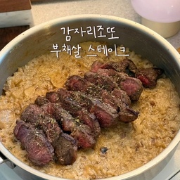 📢감자리조또 부채살스테이크🥩👩🏻‍🍳
오늘은 꾸덕한 감자리조또에 부채살 스테이크-!🙋🏻‍♀️
트레이더스 갔다가 부채살 핫딜이길래 냅다 집어왔서효,,
아직 감자가 많이 남아서 감자리조또도 함께 만들어묵기🫶🏻
감자 깍뚝 썰기 구찮아서 채칼로 얇게 썰어서 만들어봤는데요???
넓적해서 씹는 식감이 재밋고 무엇보다 겁나 빨리 익어서 좋아요!! 간단한데 맛은 그렇지 않슴다 완죠니 사먹는 맛,,
(남편이 손님 초대했을 때 대접하면 좋겠다고 하더라구요)
꼭 저장하고 만들어보셔요-!👩🏻‍🍳📝
🍳스텐팬 예열만 잘해주면 고기굽기 어렵지 않아요-!👩🏻‍🍳
중불에 기름없이 팬을 3-4분 달궈준 뒤, 불끄고 기름 둘러주고 팬을 잠시 식혔다가 다시 중불에 팬을 달궈주세요  이때 팬위에 기름이 자글자글한 물결모양이 나면  무얼 올려도 들러붙지 않는 무적의 스텐팬이 된답니다🤗
🥔감자리조또
1. 고기를 굽던 팬에 다진마늘 1스푼, 다진 양파 반개 넣고 볶볶
2. 채칼로 감자를 얇게 썰어 넣고 볶아주세요(깍뚝 썰기도 가능)
3. 감자가 어느정도 익으면 생크림 250ml, 치킨스톡 1, 소금+후추, 그라파다노 치즈를 넣고 꾸덕하게 끓여주세요
4. 우유로 원하는 농도 맞추고 밥 넣고 볶아주다가 후추로 마무리🤏🏻
#집밥 #요리 #리조또 #스테이크 #주말 #콘수프기록집 #오늘의집 #오늘의우리집 #오늘장면한컷 #오늘의기록 #오홈스토랑 #오홈스토랑오늘우리집 #홈카페 #홈베이킹 #그릇 #접시 #그릇추천 #접시추천 #플레이팅 #플레이팅필살템 #플레이팅접시 #플레이팅샷 #집에서제일바빠 