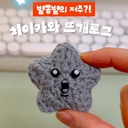 치이카와 검은 별똥별의 저주에 걸렸어요💫

요즘 치이카와 검은 별똥별이 부른
‘시간의 나그네’에 빠져서 직접 만들어 보기로 했어요🖤

원래 시계바늘에 앉은 포즈로
뜨고 싶었는데 생각대로 안되더라고요🥲
 여러 번 뜨고 또 뜬 끝에
둥글둥글한 별 모양으로 만족하기로 했어요⭐️

완성한 별똥별들을 쪼르르 연결해서
침실 한쪽에 달아두었답니다 🌟🌟🌟

저.. 괜찮겠죠..?

#오늘의우리집 #콘수프기록집 
#뜨개질 #뜨개 #코바늘 #코바늘뜨기 #치이카와 #먼작귀 #뜨개소품 #키링 #만들기 #취미 #취미생활 #덕질 #키덜트 #일상 #코바늘소품 #별똥별