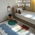 #콘수프기록집 #인테리어노하우
바닥이 차게 느껴지는 계절이 되었어요!
이럴땐 따뜻하고 포근한 극세사 러그가 최고에요~
청소하기도 편하고 밟는 느낌이 보들보들해
아이들과 가족 모두 좋아한답니다🩵
저희집에 깔아본 예쁜 러그들 하나하나 소개해볼게요!

#아이방 #아이방인테리어 #아이방러그
#귀여운러그 #극세사러그 #러그인테리어
#아이방꾸미기 #아이방베개 #키즈베개 #키즈룸
#침실인테리어 #아이방침실 #아이방침대
#달력 #2027달력 #벽걸이달력 #맞팔 #맞팔해요 
