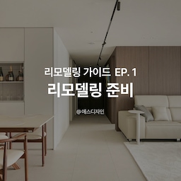만족도UP 비용은DOWN 반셀프 리모델링 파헤치기!