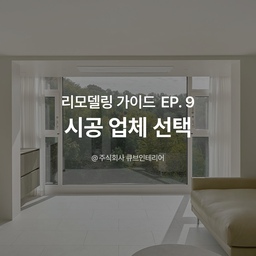 리모델링 각종 시공, 누구에게 맡겨야 하죠?