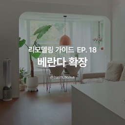 40평 같은 30평! 발코니 확장시 주의사항