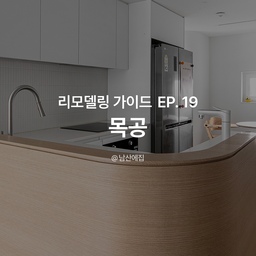 가벽도 간접조명도 올킬! 리모델링 목공 4가지 노하우 
