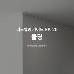 천장 몰딩만 잘해도 집이 넓어진다! 내게 맞는 몰딩은?