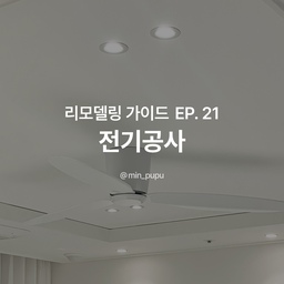 리모델링 전기공사! 12가지 체크리스트