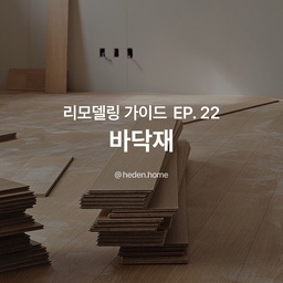 마루, 장판, 타일 바닥재별 장단점 비교