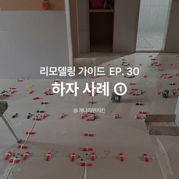하자일까,아닐까? 헷갈리는 케이스_도배/마루/몰딩·필름