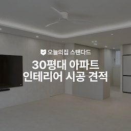 30평대 아파트 인테리어 시공 평균 비용 총정리