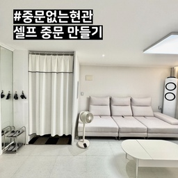 중문없는현관 셀프 중문 설치, 가벽으로 공간분리하기