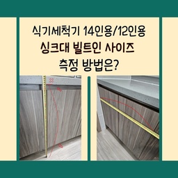 식세기장 리폼 수납장 설치 사이즈 확인 방법
