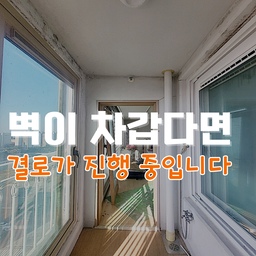 결로 생기면 왜 바로 단열공사를 해야 할까?