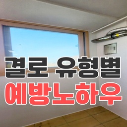 🧊 겨울만 되면 벽이 젖는 이유