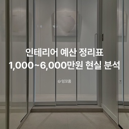인테리어 예산 정리표 | 천만 원 리모델링 현실 분석