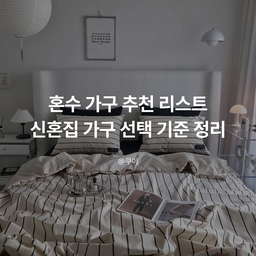 혼수 가구 추천 리스트｜신혼집 가구 선택 기준 정리