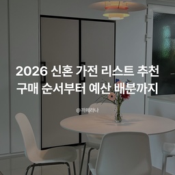 신혼 가전 리스트 추천｜구매 순서·예산 현실 가이드