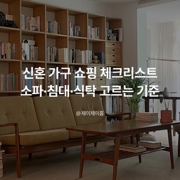 신혼 가구 쇼핑 체크리스트｜소파·침대·식탁 고르는 기준