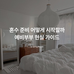 혼수 준비 어떻게 시작할까｜결혼 혼수 준비 방법 총정리