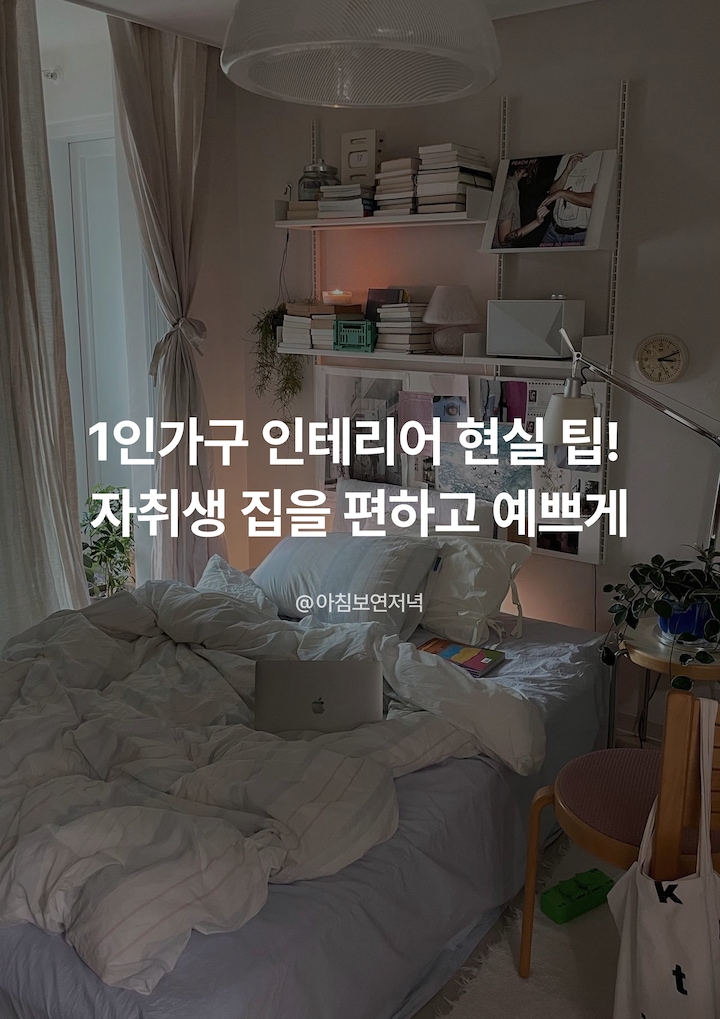 1인가구 인테리어 현실 팁! 자취생 집 꾸미기 가이드, 오늘의집 고수들의 꿀팁 | 라이프스타일 슈퍼앱, 오늘의집