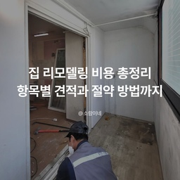 집 리모델링 비용 총정리｜항목별 견적과 절약 방법까지
