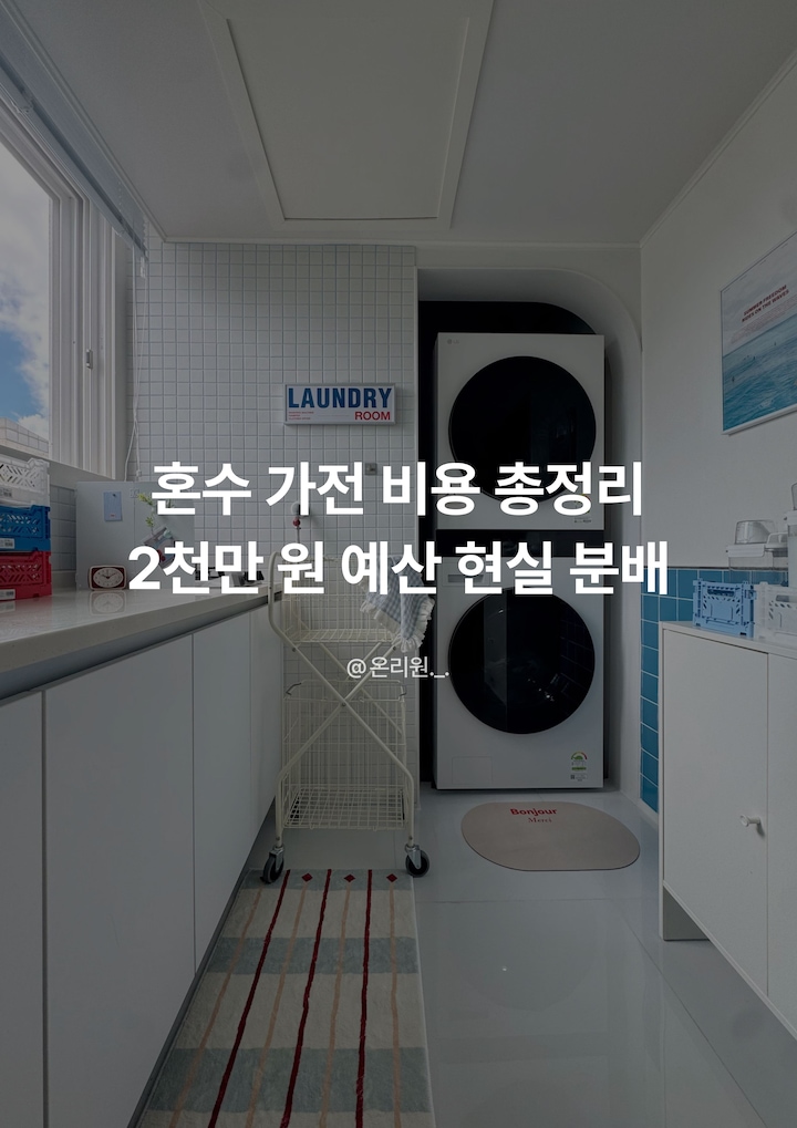 혼수 가전 비용 총정리|2천만 원 예산 현실 분배, 오늘의집 고수들의 꿀팁 | 라이프스타일 슈퍼앱, 오늘의집