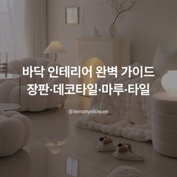 바닥 인테리어 완벽 가이드｜장판·데코타일·마루·타일