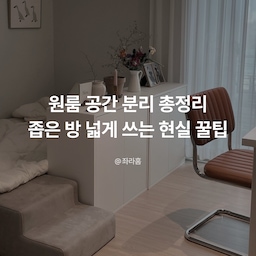 원룸 공간 분리 총정리｜좁은 방 넓게 쓰는 현실 꿀팁