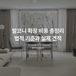 발코니 확장 비용 총정리｜법적 기준과 실제 견적