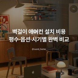 벽걸이 에어컨 설치 비용｜평수·옵션·시기별 완벽 비교