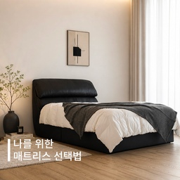 매트리스 사러 가기 전, 이것만 알고 가세요🛏️