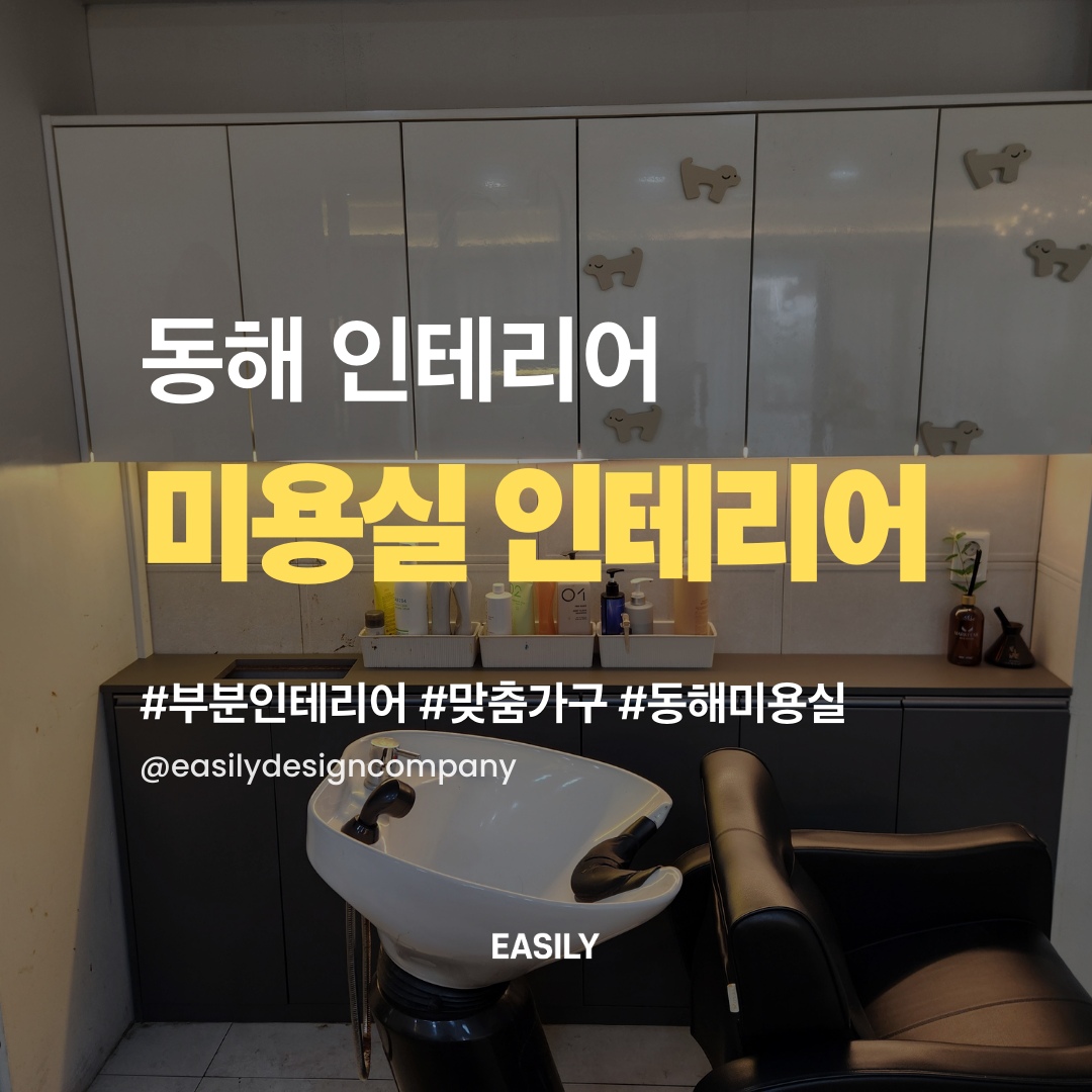 가구 부분 제작·교체로 완성도 높인 인테리어 리뉴얼 [동해｜상가｜미용실 인테리어] | 라이프스타일 슈퍼앱, 오늘의집